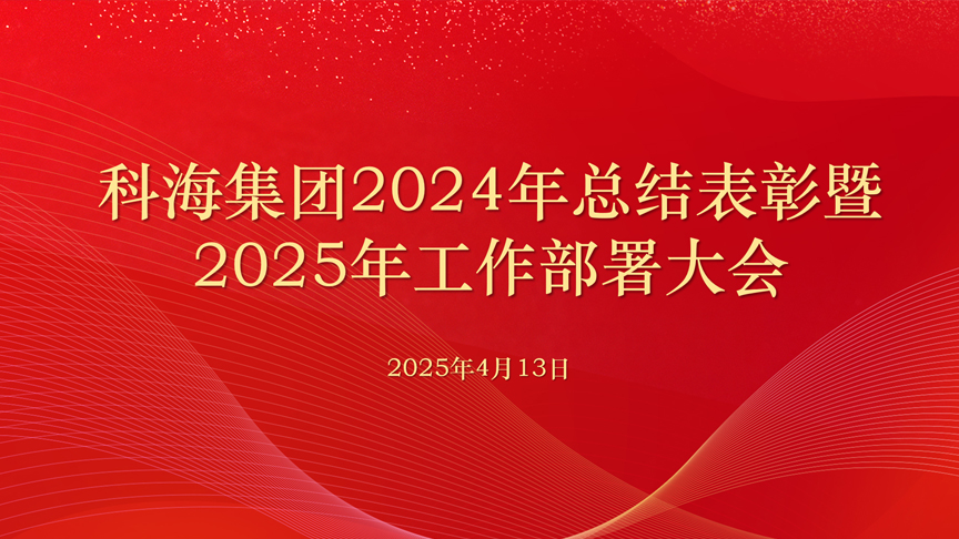 科海集團(tuán)2024年總結(jié)表彰 暨2025年工作部署大會(huì)召開(kāi)
